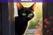 猫的调皮之谜，探究猫的调皮之谜