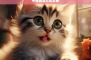 小猫舔自己的奥秘，小猫为何舔自己