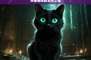 探秘猫眼睛发光之谜，猫眼睛发光的秘密