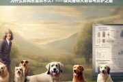 探究宠物犬寿命与养护之道，为何养狗总是养不久？