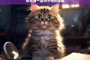 探究猫一直叫不停的原因，猫一直叫不停的原因探究