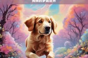 狗狗的梦境世界，狗狗的梦境探秘