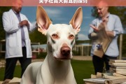 关于杜高犬剪耳的探讨，杜高犬剪耳之探讨