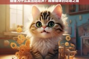 猫咪咕噜声背后的科学，揭秘猫猫为何发出咕咕声