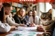 关于猫节育的探讨，猫节育之析