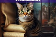 关于猫为何难以驯服的探究，猫难以驯服的原因探究