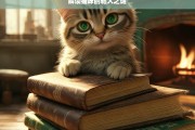 解读猫咪的粘人之谜，猫咪为何粘人