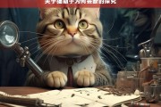 关于猫胡子为何会断的探究，猫胡子为何会断之探究