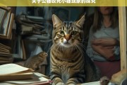 关于公猫咬死小猫现象的探究，公猫为何咬死小猫现象之探究