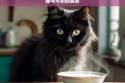 猫与牛奶的禁忌，猫与牛奶的那些禁忌