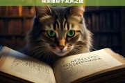 探索猫鼻子发黄之谜，猫鼻子发黄的原因探究