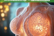 孕期泌乳现象解析，揭秘怀孕期间奶水分泌的生理原因