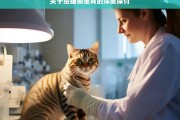 关于给猫做绝育的深度探讨，给猫做绝育的深度剖析