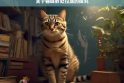 关于猫咪到处拉尿的探究，猫咪到处拉尿现象之探究