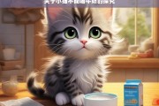 关于小猫不能喝牛奶的探究，小猫为何不能喝牛奶