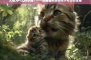 大猫叼小猫，揭秘猫科动物亲子行为的背后原因