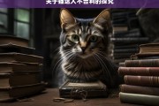 关于猫送人不吉利的探究，猫送人不吉利？探究其真实性