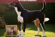 关于杜高犬剪尾的探讨，杜高犬剪尾之探讨