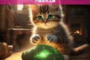 小猫磨牙之谜，小猫为何磨牙