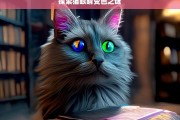 探索猫眼睛变色之谜，猫眼睛变色之谜探索