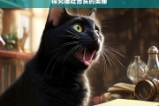 探究猫吐舌头的奥秘，猫吐舌头的奥秘探究