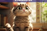 关于猫放屁的深入探究，猫放屁现象的深度剖析