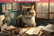 关于猫为什么会吃猫的探究，猫为何会吃猫现象探究