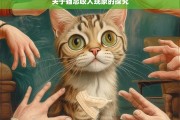 关于猫总咬人现象的探究，探究猫总咬人的现象