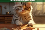 关于猫不能吃鸡骨头的深度解析，猫为何不能吃鸡骨头