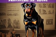 罗威纳犬断尾的历史、原因与争议解析