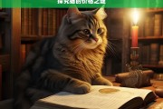 探究猫的价格之谜，猫的价格之探究