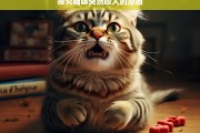 探究猫咪突然咬人的原因，猫咪突然咬人的原因探究