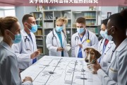 关于狗狗为何会得犬瘟热的探究，狗狗患犬瘟热的原因探究