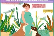 孕妇养猫狗的风险与科学建议，如何确保母婴安全