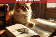 关于猫吃主人现象的探究，猫吃主人现象探秘