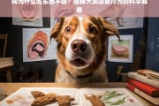 狗为什么吃东西不嚼？揭秘犬类进食行为的科学解释