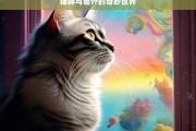 猫咪与窗外的奇妙世界，猫咪与窗外世界的奇妙邂逅