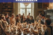 探究柯基犬价格高昂之谜，柯基犬价格高昂的原因探究