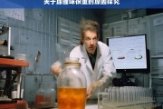 关于尿骚味很重的原因探究，尿骚味很重的原因剖析