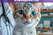 关于猫咪结膜炎的深入探究，猫咪结膜炎的深入剖析