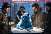 探究加拿大无猫毛价格高昂之谜，加拿大无猫毛价格高昂的原因探究