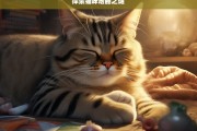 探索猫咪嗜睡之谜，猫咪嗜睡原因大揭秘