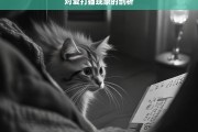 对爱打猫现象的剖析，剖析爱打猫现象