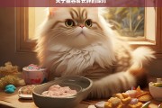 关于猫容易长胖的探讨，猫为何容易长胖