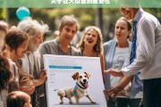 关于狂犬疫苗的重要性，狂犬疫苗，守护生命的关键防线