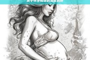 关于怀孕有奶的深度剖析，怀孕与乳汁分泌的深度解读