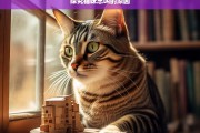 探究猫咪总叫的原因，猫咪总叫的原因探究