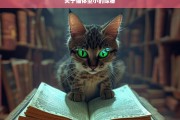 关于猫体型小的探秘，猫体型小之秘