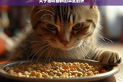 关于猫吐猫粮的深度剖析，猫吐猫粮原因的深度剖析