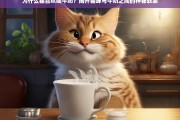 猫咪与牛奶，揭秘猫为何钟爱乳制品的科学真相